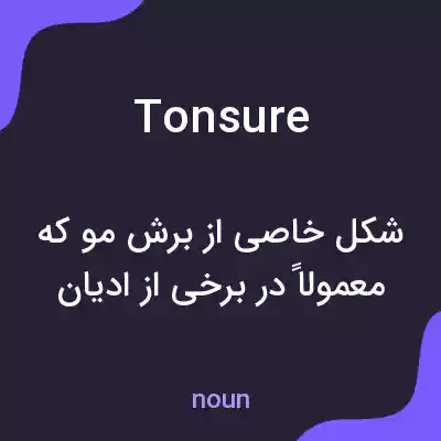 معنی tonsure به فارسی معنی tonsure به فارسی