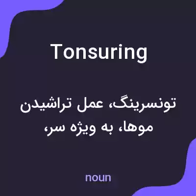معنی tonsuring به فارسی معنی tonsuring به فارسی