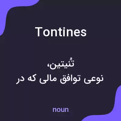 معنی tontines به فارسی معنی tontines به فارسی