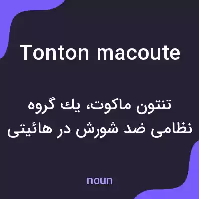 معنی tonton macoute به فارسی