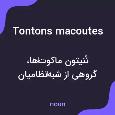معنی tontons macoutes به فارسی معنی tontons macoutes به فارسی
