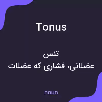 معنی tonus به فارسی معنی tonus به فارسی