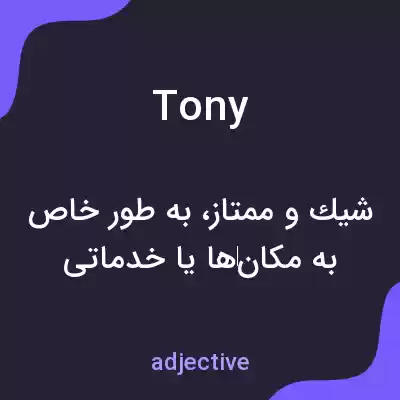 معنی tony به فارسی معنی tony به فارسی