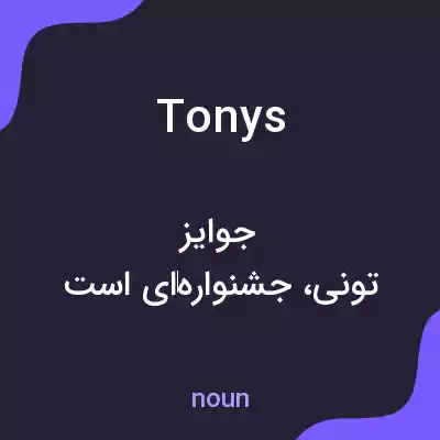 معنی tonys به فارسی معنی tonys به فارسی