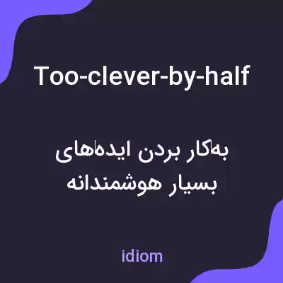 معنی too-clever-by-half به فارسی معنی too-clever-by-half به فارسی