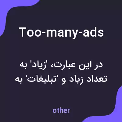 معنی too-many-ads به فارسی