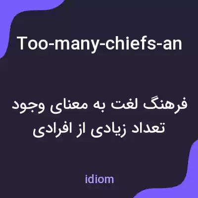 معنی too-many-chiefs-and-not-enough-indians به فارسی