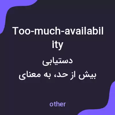 معنی too-much-availability به فارسی