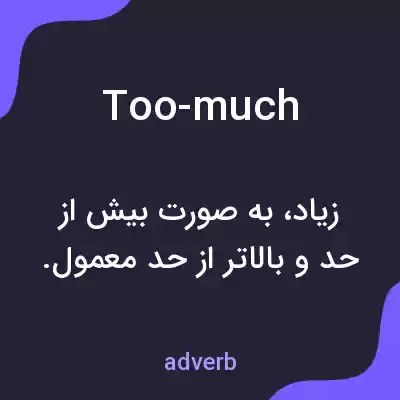 معنی too-much به فارسی معنی too-much به فارسی