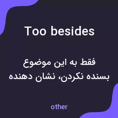 معنی too besides به فارسی معنی too besides به فارسی
