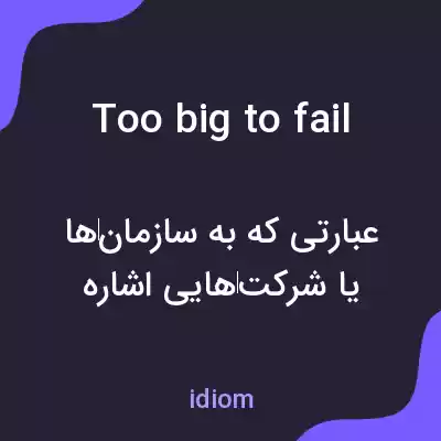 معنی too big to fail به فارسی معنی too big to fail به فارسی