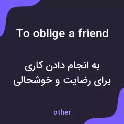 معنی to oblige a friend به فارسی