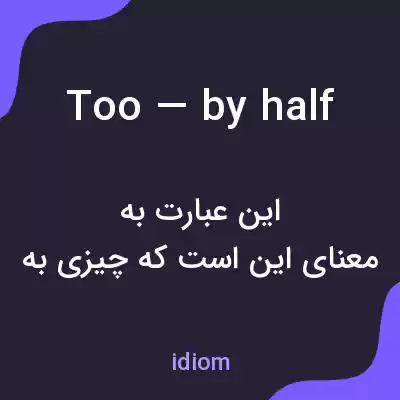 معنی too — by half به فارسی معنی too — by half به فارسی