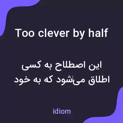 معنی too clever by half به فارسی معنی too clever by half به فارسی