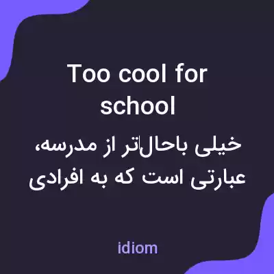 معنی too cool for school به فارسی معنی too cool for school به فارسی