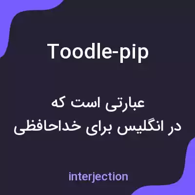 معنی toodle-pip به فارسی معنی toodle-pip به فارسی