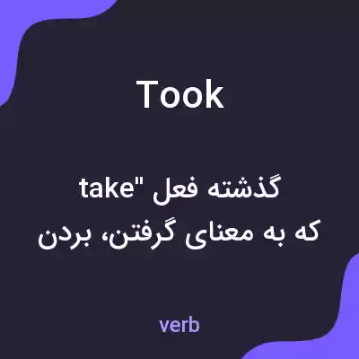 معنی took به فارسی معنی took به فارسی