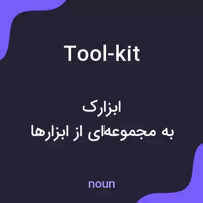معنی tool-kit به فارسی معنی tool-kit به فارسی