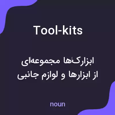 معنی tool-kits به فارسی معنی tool-kits به فارسی