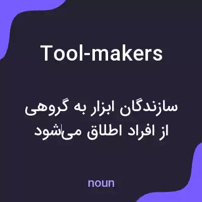 معنی tool-makers به فارسی