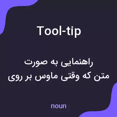 معنی tool-tip به فارسی معنی tool-tip به فارسی