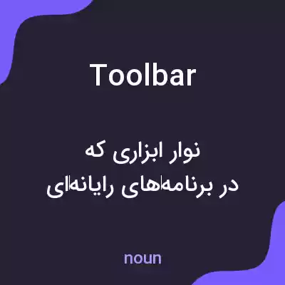 معنی toolbar به فارسی معنی toolbar به فارسی
