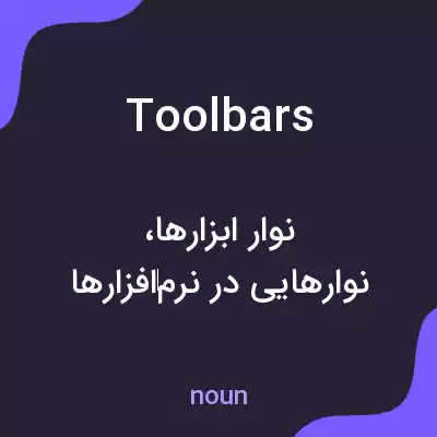 معنی toolbars به فارسی معنی toolbars به فارسی