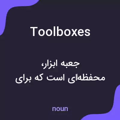 معنی toolboxes به فارسی معنی toolboxes به فارسی