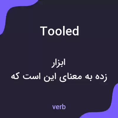 معنی tooled به فارسی معنی tooled به فارسی