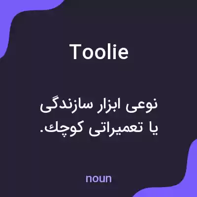 معنی toolie به فارسی معنی toolie به فارسی