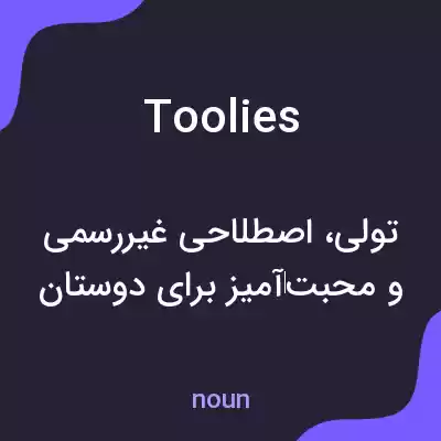 معنی toolies به فارسی معنی toolies به فارسی