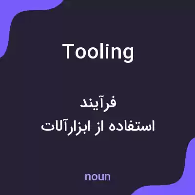 معنی tooling به فارسی معنی tooling به فارسی