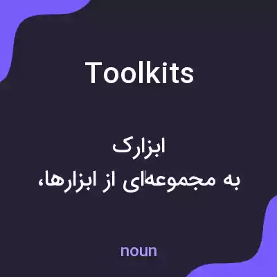 معنی toolkits به فارسی معنی toolkits به فارسی