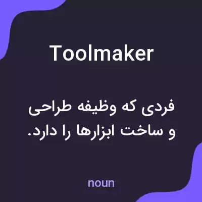 معنی toolmaker به فارسی معنی toolmaker به فارسی