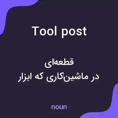 معنی tool post به فارسی معنی tool post به فارسی