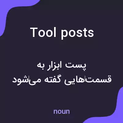 معنی tool posts به فارسی معنی tool posts به فارسی