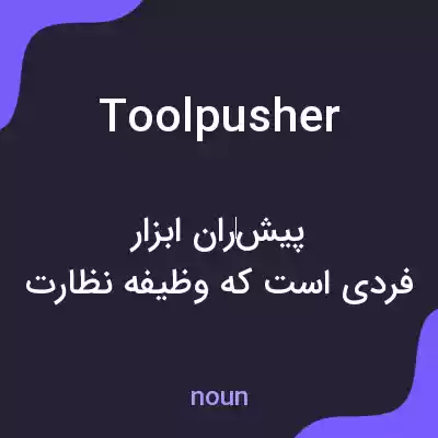 معنی toolpusher به فارسی معنی toolpusher به فارسی