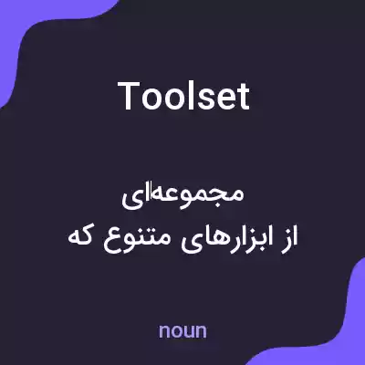 معنی toolset به فارسی معنی toolset به فارسی