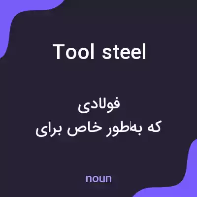 معنی tool steel به فارسی معنی tool steel به فارسی