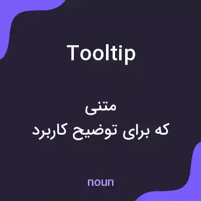 معنی tooltip به فارسی معنی tooltip به فارسی