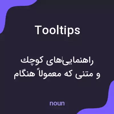 معنی tooltips به فارسی معنی tooltips به فارسی