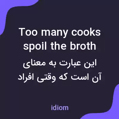 معنی too many cooks spoil the broth به فارسی معنی too many cooks spoil the broth به فارسی