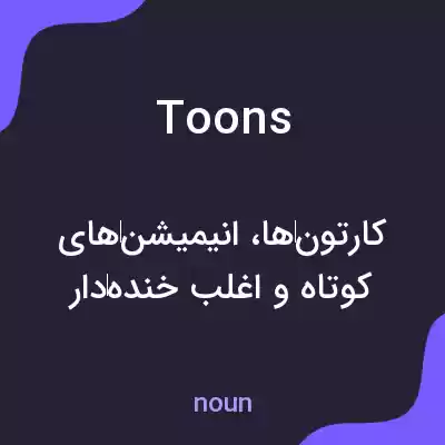 معنی toons به فارسی معنی toons به فارسی