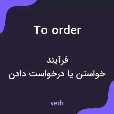 معنی to order به فارسی معنی to order به فارسی