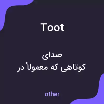 معنی toot به فارسی معنی toot به فارسی