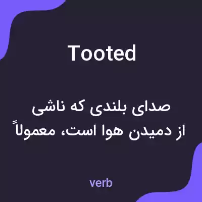 معنی tooted به فارسی معنی tooted به فارسی