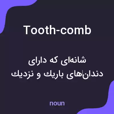 معنی tooth-comb به فارسی معنی tooth-comb به فارسی