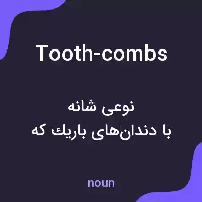 معنی tooth-combs به فارسی معنی tooth-combs به فارسی