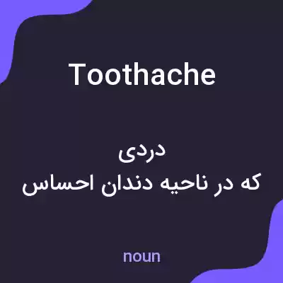معنی toothache به فارسی معنی toothache به فارسی