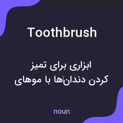 معنی toothbrush به فارسی معنی toothbrush به فارسی